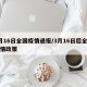 3月16日全国疫情通报/3月16日后全国疫情政策