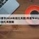 开斋节2024年放几天假/开斋节2024年放几天假期