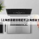 【上海感染者日增近千,上海感染了】
