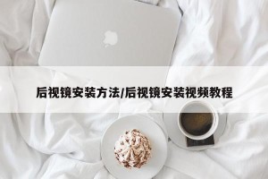 后视镜安装方法/后视镜安装视频教程