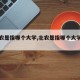 【北农是指哪个大学,北农是指哪个大学的专业】