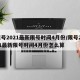 限号2021最新限号时间4月份/限号2021最新限号时间4月份怎么算