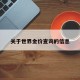 关于世界金价查询的信息