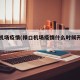 禄口机场疫情(禄口机场疫情什么时候开始的)
