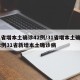 31省增本土确诊42例/31省增本土确诊42例31省新增本土确诊病