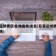 石家庄桥西区疫情最新消息(石家庄桥西区近来疫情)