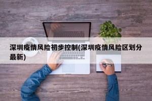 深圳疫情风险初步控制(深圳疫情风险区划分最新)