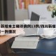 四川新增本土确诊病例13例/四川新增本土病例一例情况