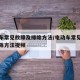 电动车常见故障及排除方法/电动车常见故障及排除方法视频