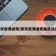 西安疫情通报(西安疫情通报最新消息)