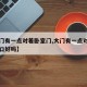 【大门有一点对着卧室门,大门有一点对着卧室门口好吗】
