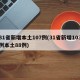 31省新增本土107例(31省新增103例本土88例)