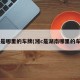 湘c是哪里的车牌(湘c是湖南哪里的车牌)