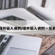 境外输入病例/境外输入病例一览表
