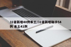 31省新增40例本土/31省新增确诊54例 本土41例