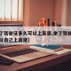 【拿了驾驶证多久可以上高速,拿了驾驶证多久可以自己上高速】