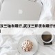【武汉三轴车限行,武汉三环货车限行规定2019】