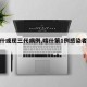 【喀什或现三代病例,喀什第1例感染者情况】