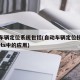 自动车辆定位系统包括(自动车辆定位技术及其在its中的应用)