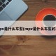 mpv是什么车型(mpv是什么车型的车)