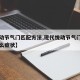 【悦动节气门匹配方法,现代悦动节气门坏了有什么症状】