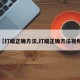 【打蜡正确方法,打蜡正确方法视频】
