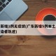 广东新增1例无症状(广东新增5例本土无症状感染者轨迹)