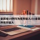 31省新增14例均为境外输入/31省新增11例境外输入