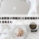 31省新增35例确诊(31省新增确诊33例 含本土1)