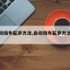 【自动挡车起步方法,自动挡车起步方法视频】