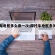 摩托车电瓶多久换一次/摩托车电瓶多久换一次?