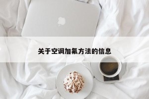 关于空调加氟方法的信息