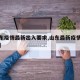 【山东疫情最新出入要求,山东最新疫情防控要求】