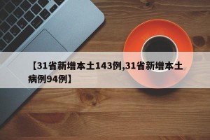 【31省新增本土143例,31省新增本土病例94例】
