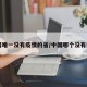 中国唯一没有疫情的省/中国哪个没有疫情