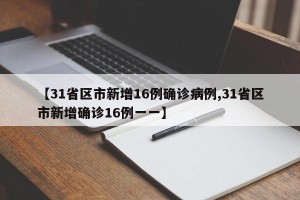 【31省区市新增16例确诊病例,31省区市新增确诊16例一一】