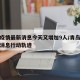 青岛疫情最新消息今天又增加9人/青岛疫情最新消息行动轨迹