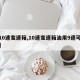 【10速变速箱,10速变速箱油用9速可以吗】