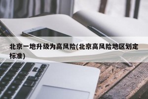 北京一地升级为高风险(北京高风险地区划定标准)