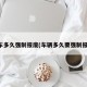 汽车多久强制报废(车辆多久要强制报废)