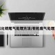 一氧化碳尾气处理方法/有机废气处理工艺