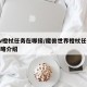 wow橙杖任务在哪接/魔兽世界橙杖任务流程攻略介绍