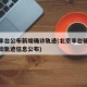北京丰台公布新增确诊轨迹(北京丰台确诊病例活动轨迹信息公布)