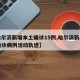 【哈尔滨新增本土确诊15例,哈尔滨新增本土确诊病例活动轨迹】