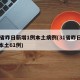 31省昨日新增1例本土病例(31省昨日新增本土61例)