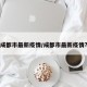 成都市最新疫情/成都市最新疫情?