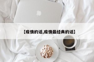【疫情的话,疫情最经典的话】