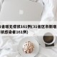 31省增无症状161例(31省区市新增无症状感染者161例)