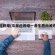 石家庄新增(石家庄新增一条东西向城市次干路)
