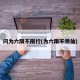 问为六限不限行(为六限不羡仙)